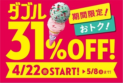 ゴールデンウィークダブル31%OFFキャンペーン