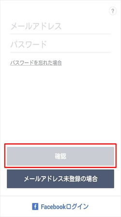 メールアドレス、パスワード入力