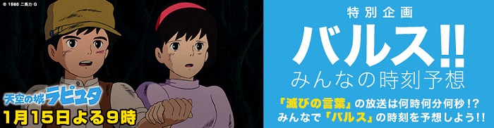 バルス!!