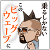 ビッグウェーブさん
