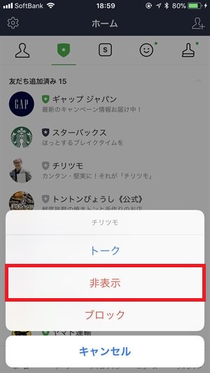 無料lineスタンプのために友達になった 公式アカウント を削除する方法
