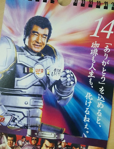 藤岡弘、の濃い暦