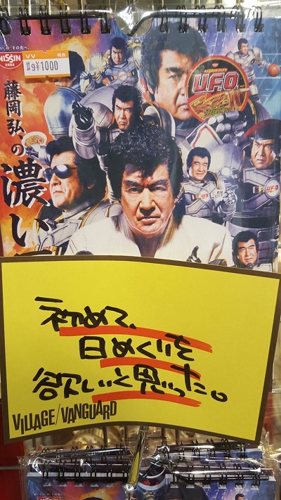 藤岡弘、の濃い暦