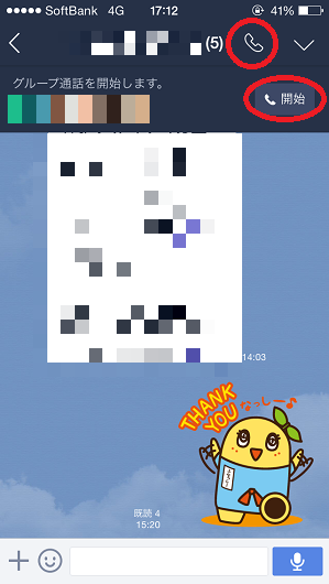 グループ通話する方法