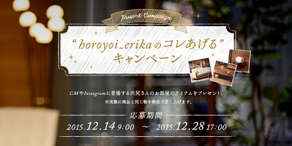 horoyoi_erikaのコレあげる”キャンペーン