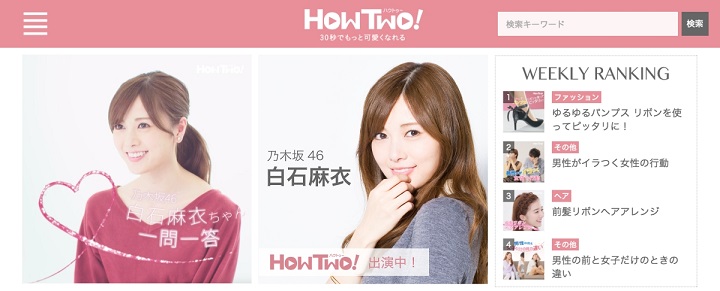 HowTwo白石麻衣