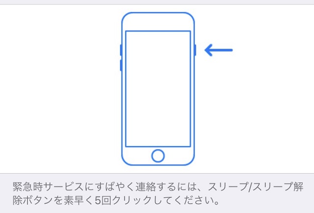緊急SOS