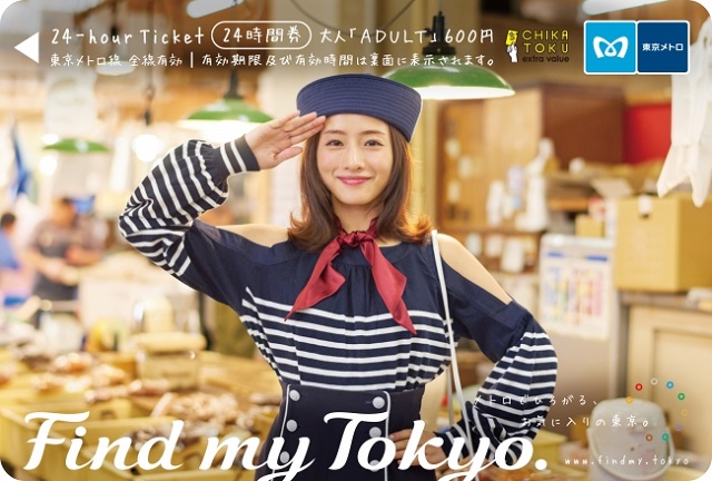 東京メトロ24時間券