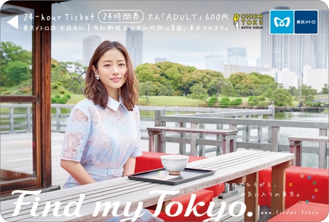 東京メトロ24時間券
