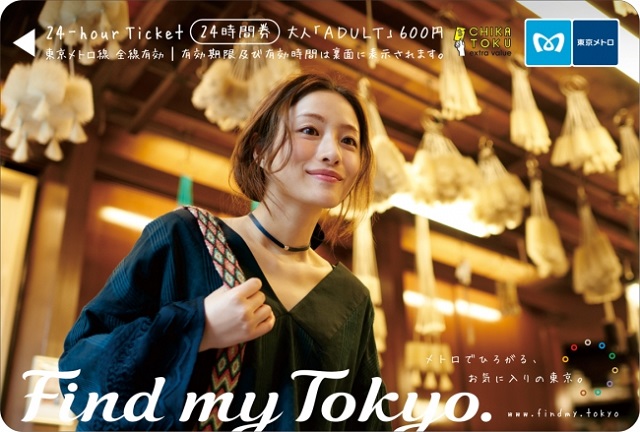 東京メトロ24時間券