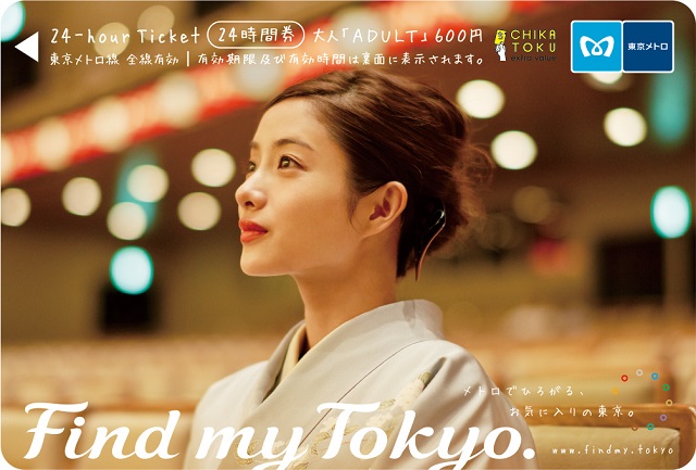 東京メトロ24時間券