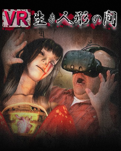 生き人形の間