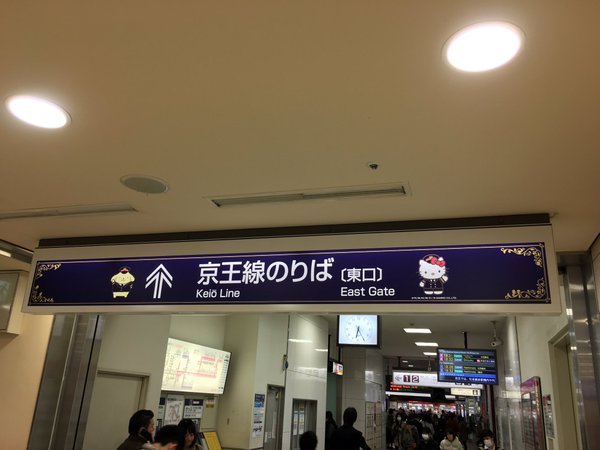 京王線サンリオコラボ