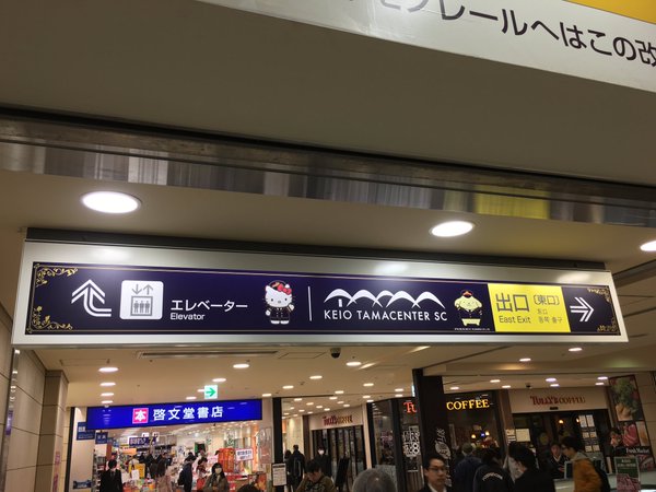 京王線サンリオコラボ