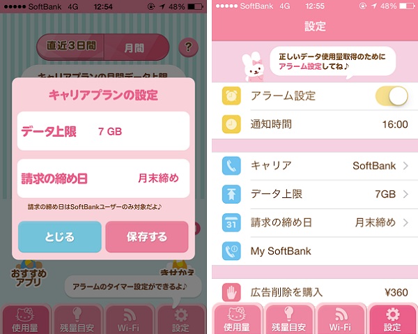 ハローキティ通信量チェッカー