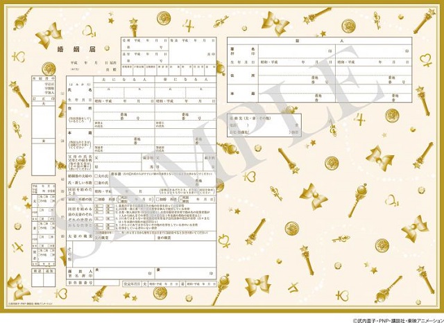 セーラームーンの婚姻届