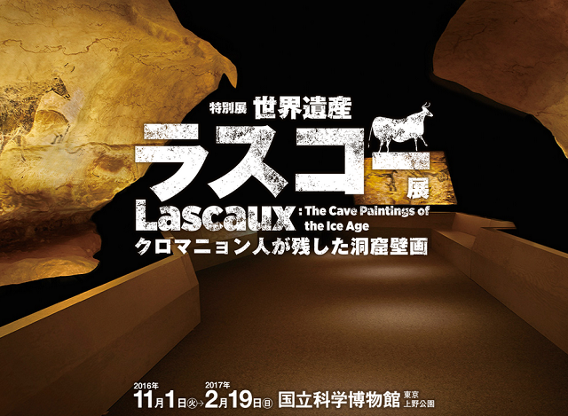 世界遺産ラスコー展