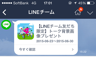 LINE4周年記念