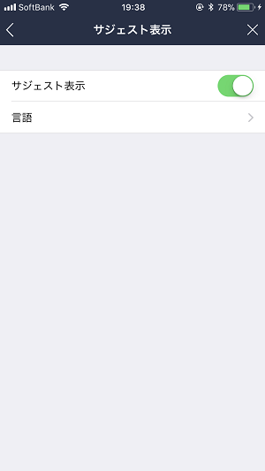 LINEスタンプの予測変換をオフにする方法