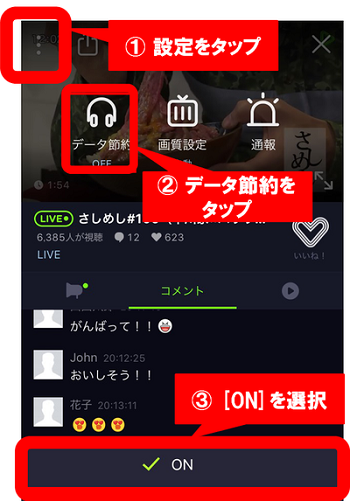 LINE LIVE　節約モード