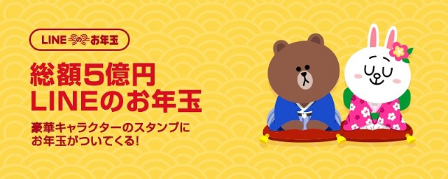 LINEお年玉