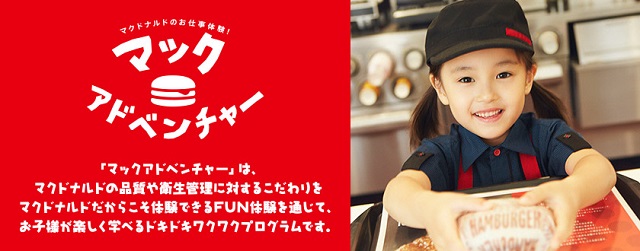 マックアドベンチャー