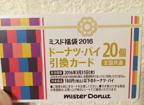 ミスド福袋2016