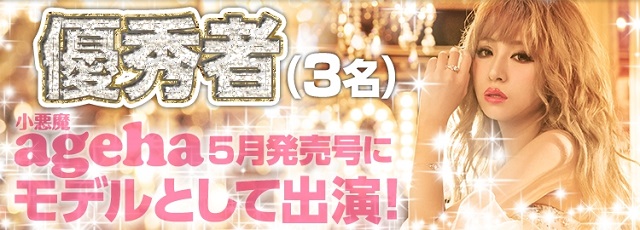 小悪魔ageha読者モデルオーディション