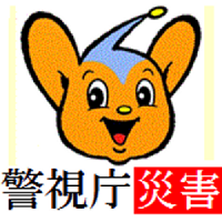 警視庁警備部災害対策課