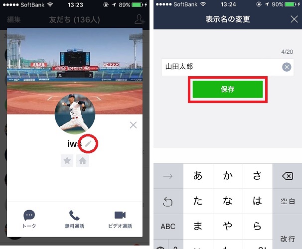 友だちの登録名を変更する方法