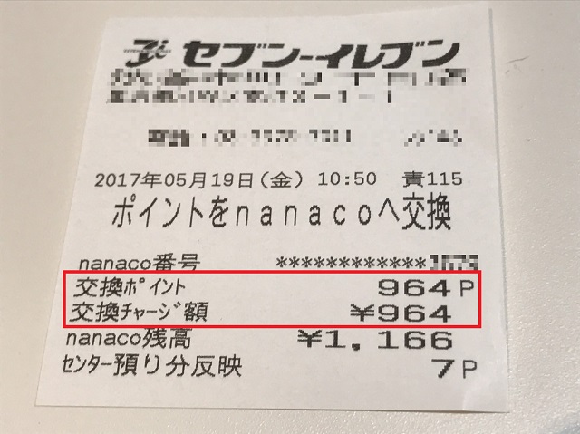 nanacoカードに貯まったポイントを電子マネーに交換する方法