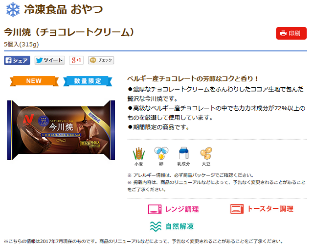 ニチレイ今川焼(ベルギー産チョコレート)