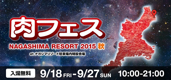 肉フェス2015