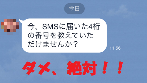 LINE あなたの電話番号による認証が要求されました