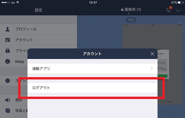 iPadでLINEをログアウトする方法