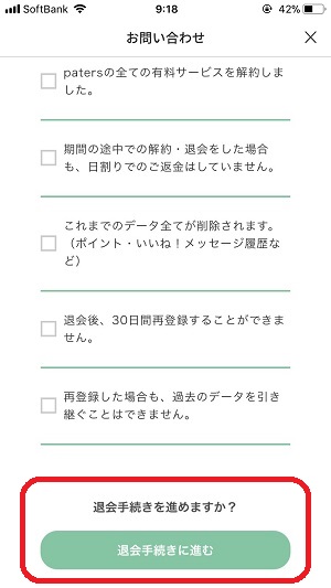 退会手続きに進む