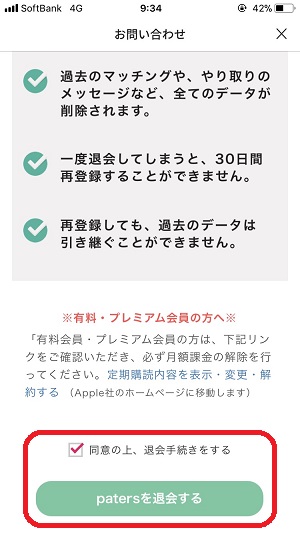 patersを退会する