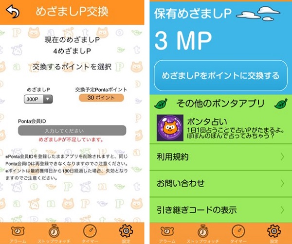 ポンタの目覚まし