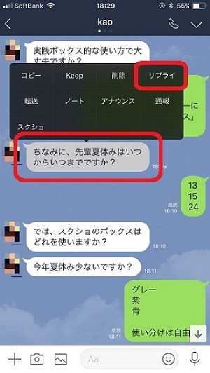 LINEリプライ