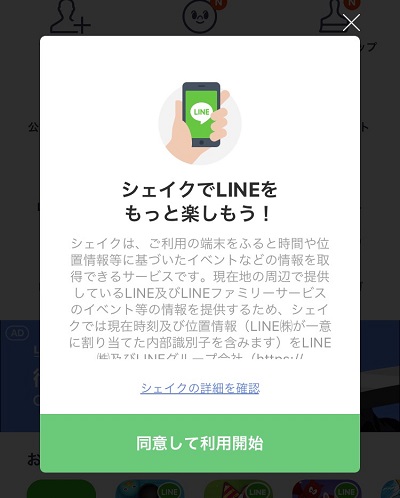 LINE シェイク機能を無効化
