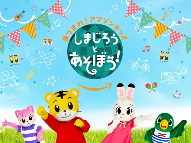あつまれ!アマゾンキッズ しまじろうとあそぼう!
