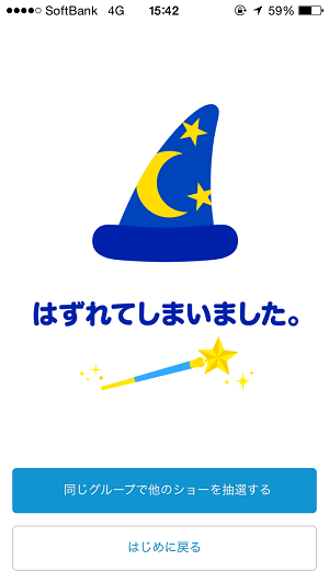 ショーをスマホで抽選できるアプリ