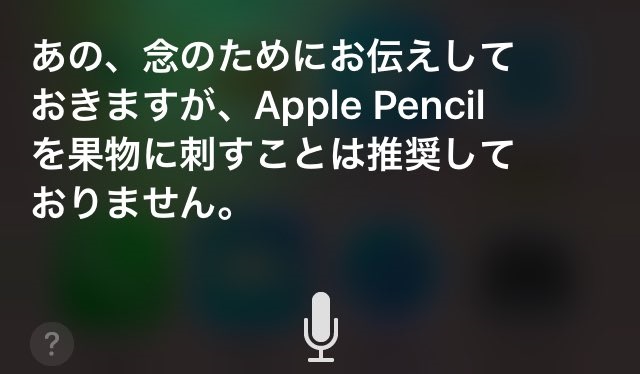 Siriにペンパイナッポーアッポーペン（PPAP）