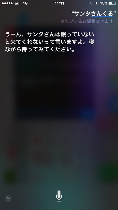 Siriに「サンタは本当にいるか」質問してみた