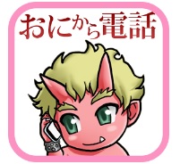 鬼から電話アイコン