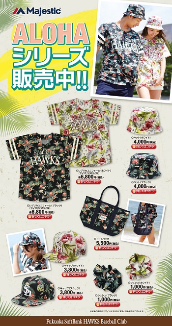 ソフトバンクホークスALOHAシリーズ