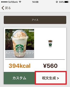 スタバで呪文
