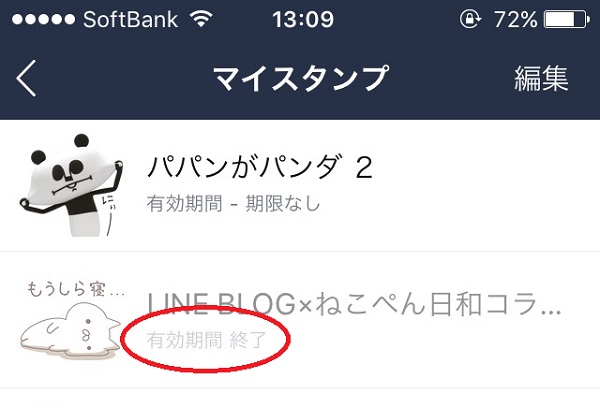 LINEスタンプ削除