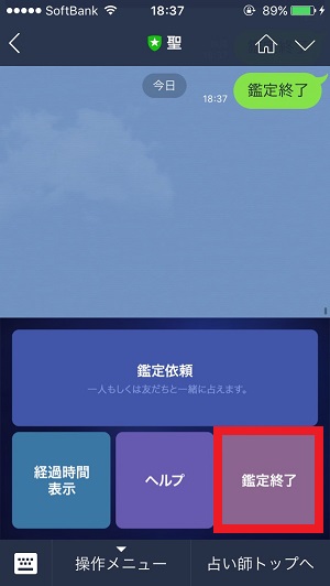 LINEトーク占い