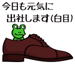 淡々毒舌!カエルくん